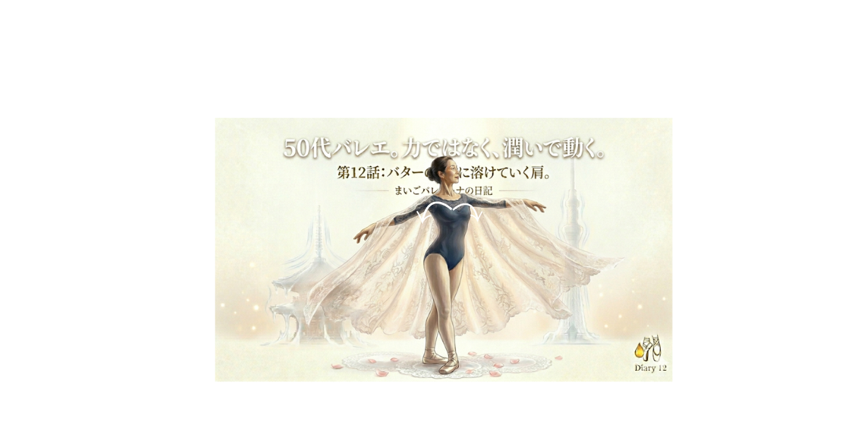 ［脇の下にふんわりとしたスペースがあることを示すバレリーナのイラスト」