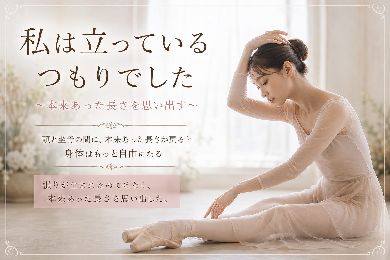 引き上げを頑張るのではなく、本来あった長さを思い出して立つバレリーナ