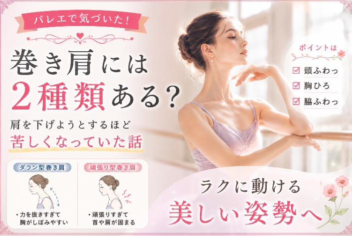 バレエで肩を下げようと頑張りすぎて苦しくなっていた巻き肩のイメージ
