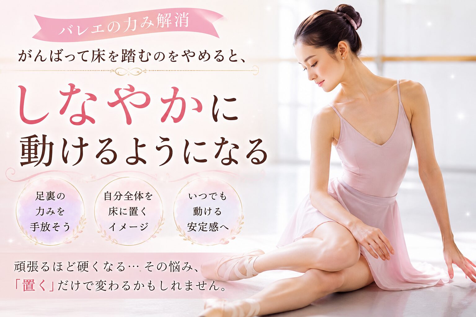 自分全体を床に置く感覚でしなやかに踊るバレリーナ