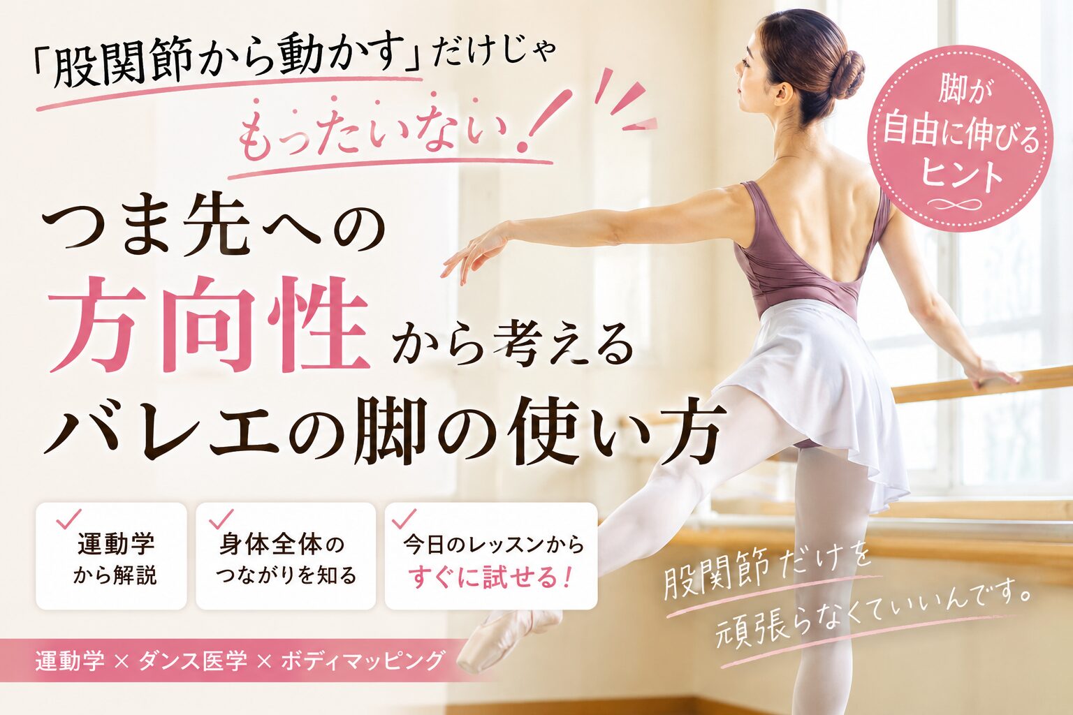股関節とつま先への方向性から考えるバレエの脚の使い方を解説したアイキャッチ画像