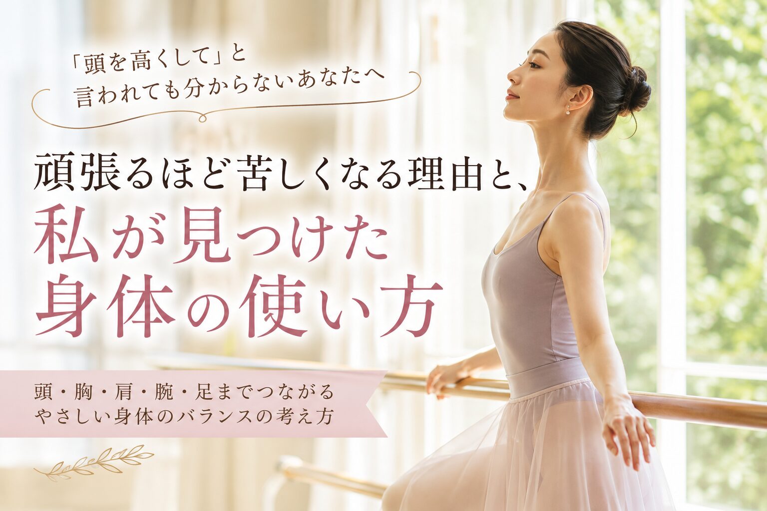 「『頭を高くして』と言われても分からない人へ。自然な姿勢と身体のバランスを表したバレリーナのアイキャッチ画像」