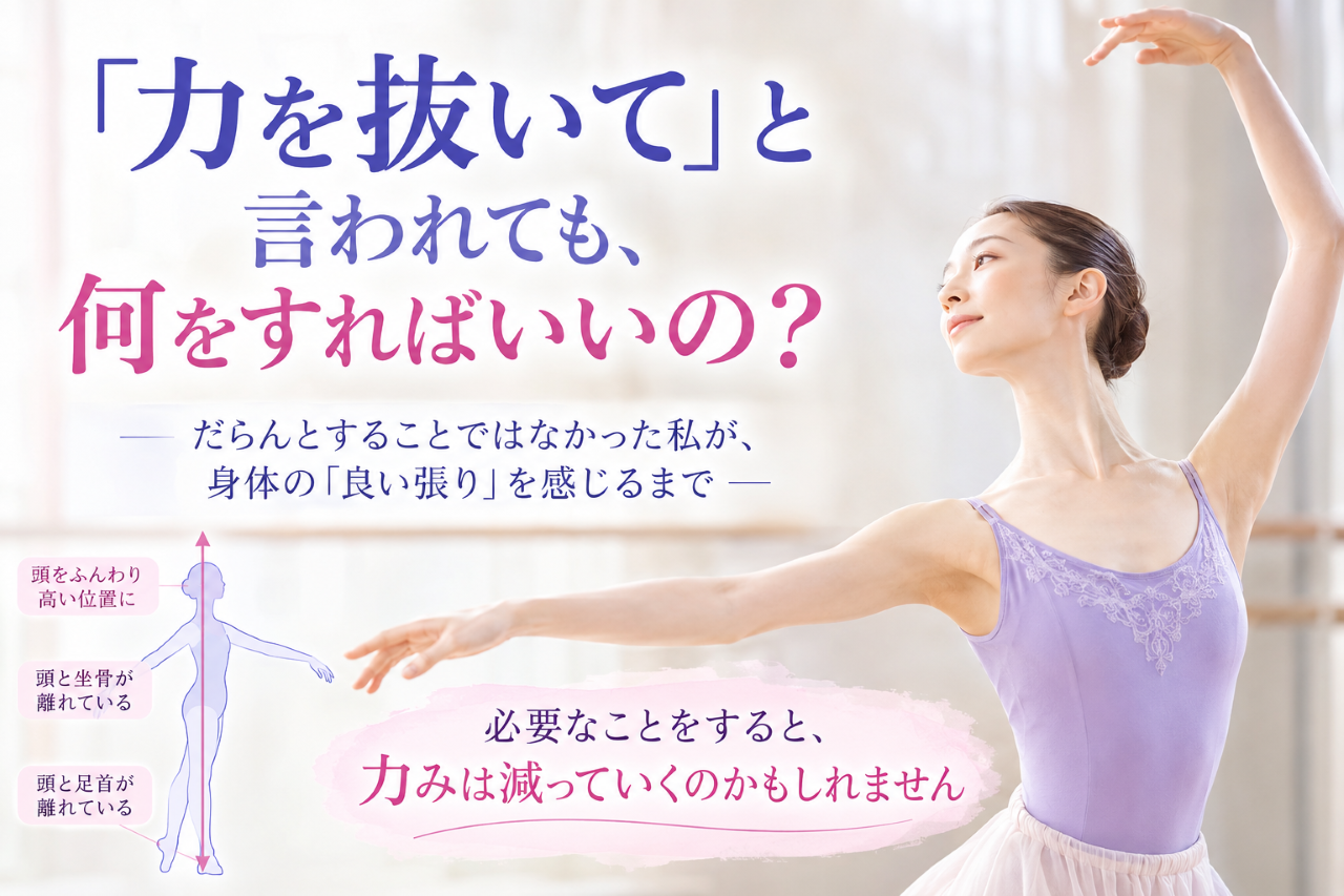 バレエで「力を抜いて」と言われても分からない人へ。身体の良い張りと自然な引き上げを表現した大人バレエのイメージ