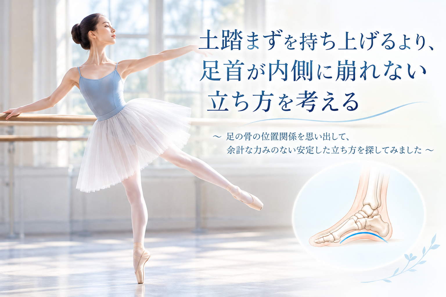 バレリーナの立ち姿と足のアーチ。土踏まずを持ち上げるより、足首が内側に崩れにくい立ち方を考える